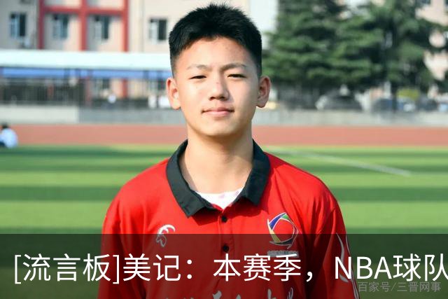 [流言板]美记：本赛季，NBA球队在领先20+分的情况下战绩为8胜2负